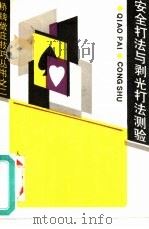 安全打法与剥光打法测验（1988 PDF版）