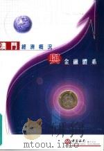 澳门经济概况与金融体系（1999 PDF版）
