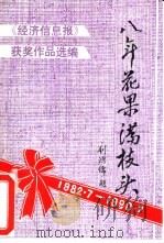 八年花果满枝头（ PDF版）