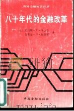 八十年代的金融改革（1989 PDF版）