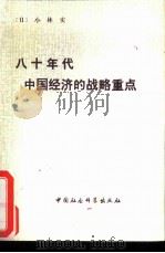 八十年代中国经济的战略重点  张连绂等译（1981 PDF版）