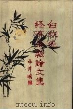 白钦先经济金融论文集（1995 PDF版）