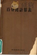 百分比计算法 1955 PDF电子版封面 经济资料编辑委员会译
