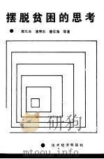 摆脱贫困的思考（1986 PDF版）