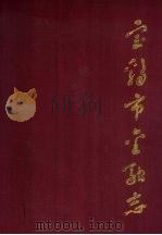 宝鸡市金融志（1990 PDF版）