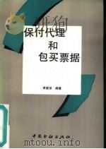 保付代理和包买票据（1993 PDF版）
