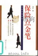 保险点金笔（1998 PDF版）