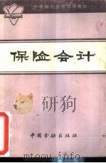 保险会计（1986 PDF版）