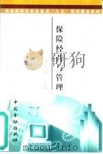 保险经营与管理（1999 PDF版）