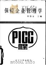 保险企业管理学（1987 PDF版）