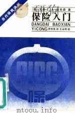 保险入门（1989 PDF版）
