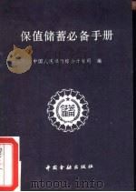 保值储蓄必备手册（1989 PDF版）