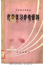 北京市中学课本化学复习参考资料（1979 PDF版）