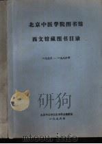 北京中医学院图书馆西文馆藏图书目录  1973-1984（1986 PDF版）