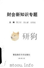 财会新知识专题（1991 PDF版）
