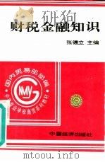 财税金融知识（1995 PDF版）