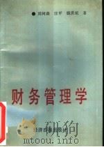 财务管理学（1990 PDF版）
