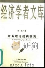 财务理论结构研究（1999 PDF版）