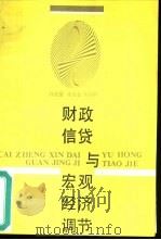 财政、信贷与宏观经济调节 1989 PDF电子版封面 7500508107 许廷星等编著