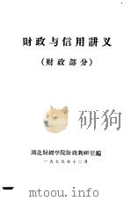 财政与信用讲义  财政部分（1979 PDF版）