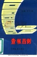 查账百例 1993 PDF电子版封面 7504912495 罗华素主编