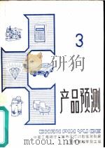 产品预测 3 PDF电子版封面 中国工商银行上海市分行计划信货处编