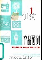 产品预测  1（ PDF版）