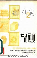 产品预测2（ PDF版）