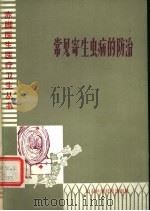 常见寄生虫病的防治（1980 PDF版）