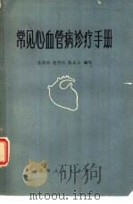常见心血管病诊疗手册（1981 PDF版）