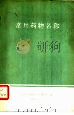 常用药物名称（1979 PDF版）
