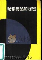畅销商品的秘密（1986 PDF版）