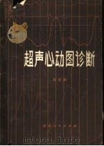 超声心动图诊断（1980 PDF版）