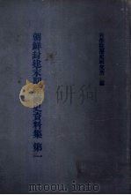 朝鲜封建末期经济史资料集  第一（1961 PDF版）