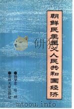 朝鲜民主主义人民共和国经济（1994 PDF版）