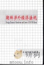 朝鲜涉外经济法规（1996 PDF版）