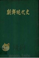 朝鲜现代史（1980 PDF版）