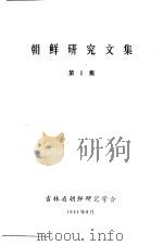 朝鲜研究文集  第1集（1981 PDF版）