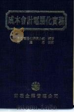 成本会计电脑化实务（1986 PDF版）