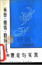 承包.租赁.股份经营的理论与实践（1989 PDF版）