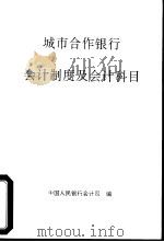 城市合作银行会计制度及会计科目（ PDF版）