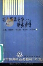 城市集体企业财务会计（1990 PDF版）