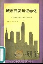 城市开发与证券化（1992 PDF版）