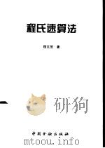 程氏速算法（1995 PDF版）