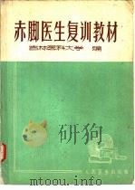 赤脚医生复训教材（1972 PDF版）