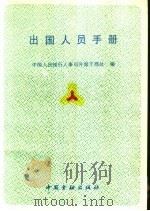 出国人员手册 1995 PDF电子版封面 7504914428 中国人民银行人事司外派干部处编