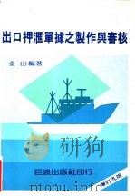出口押汇单据之制作与审核（1980 PDF版）