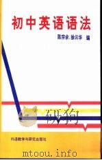 初中英语语法（1992 PDF版）