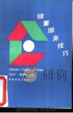 储蓄服务技巧（1992 PDF版）