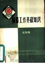 储蓄工作基础知识  试用稿（ PDF版）